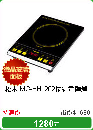 松木 MG-HH1202按鍵電陶爐