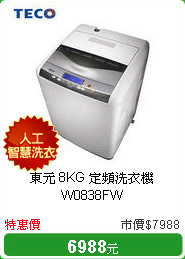 東元  8KG 定頻洗衣機 W0838FW