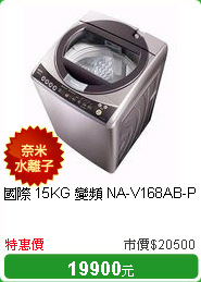 國際 15KG 變頻 NA-V168AB-P