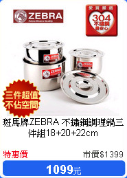 斑馬牌ZEBRA 不鏽鋼調理鍋三件組18+20+22cm