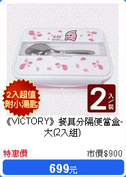 《VICTORY》餐具分隔便當盒-大(2入組)