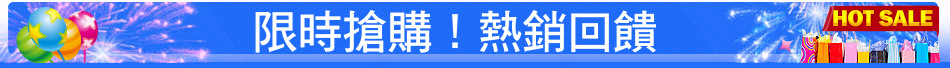 限時搶購！熱銷回饋
