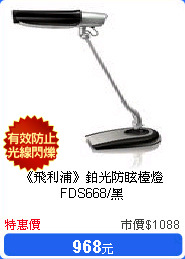 《飛利浦》鉑光防眩檯燈FDS668/黑