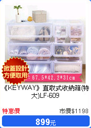 《KEYWAY》直取式收納箱(特大)LF-609
