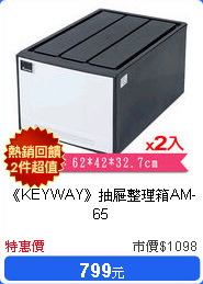 《KEYWAY》抽屜整理箱AM-65
