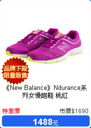 《New Balance》Ndurance系列女慢跑鞋 桃紅