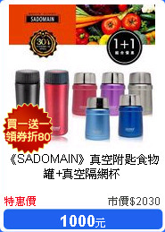 《SADOMAIN》真空附匙食物罐+真空隔網杯