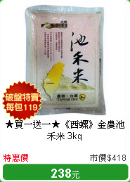 ★買一送一★《西螺》
金農池禾米 3kg