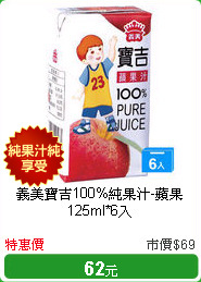 義美寶吉100%純果汁-蘋果125ml*6入