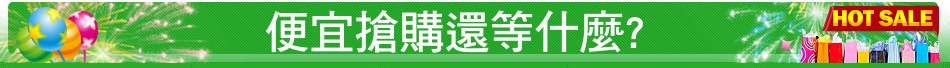 便宜搶購還等什麼?