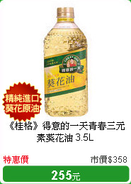 《桂格》得意的一天
青春三元素葵花油 3.5L