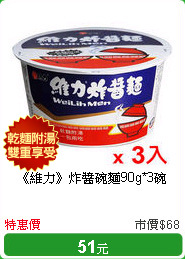 《維力》
炸醬碗麵90g*3碗