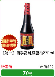 《統一》四季
高純釀醬油870ml