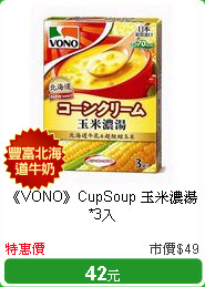 《VONO》CupSoup
玉米濃湯*3入