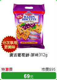 廣吉葡萄餅-原味312g