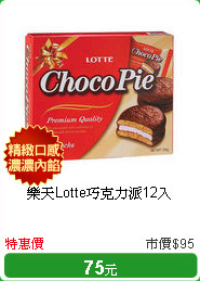 樂天Lotte巧克力派12入