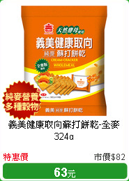 義美健康取向蘇打餅乾-全麥324g