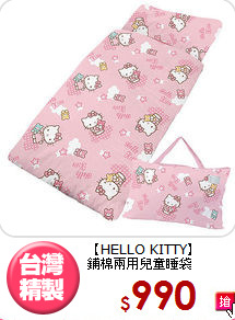 【HELLO KITTY】<BR>
鋪棉兩用兒童睡袋