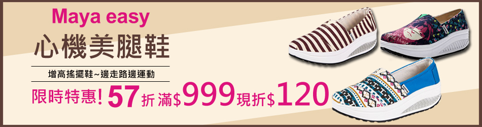 美腿心機健走鞋$999現折$120