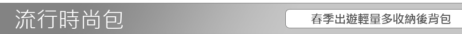 春季出遊輕量多收納後背包