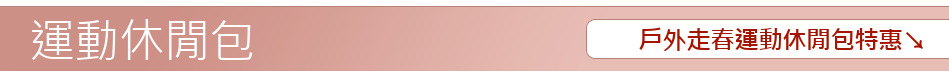 戶外走春運動休閒包特惠↘