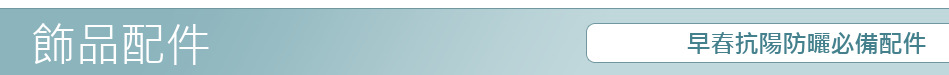 早春抗陽防曬必備配件