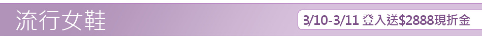 3/10-3/11 登入送$2888現折金