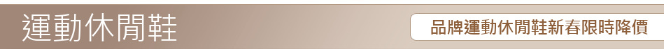 品牌運動休閒鞋新春限時降價