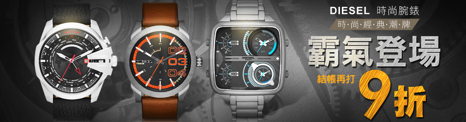 DIESEL腕錶結帳9折