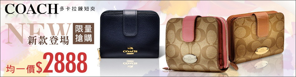 COACH 多卡拉鍊短夾↘均一價$2888