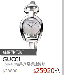 Horsebit 唯美真鑽手鍊腕錶