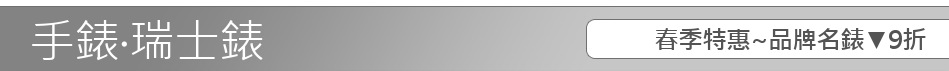春季特惠~品牌名錶▼9折