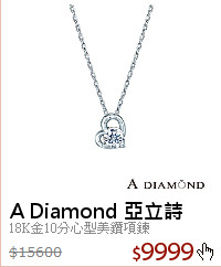 18K金10分心型美鑽項鍊