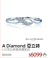 0.05克拉典雅美鑽尾戒