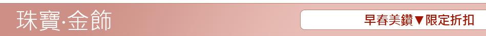 早春美鑽▼限定折扣