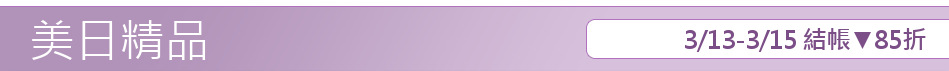3/13-3/15 結帳▼85折