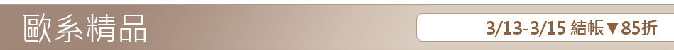 3/13-3/15 結帳▼85折