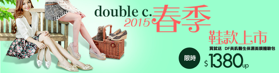 double c. 春新品上市