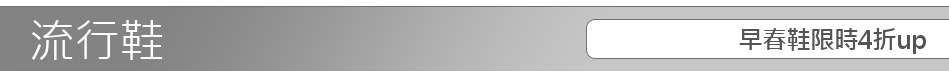 早春鞋限時4折up