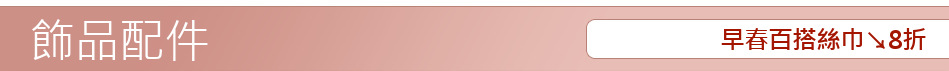 早春百搭絲巾↘8折