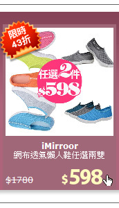 網布透氣懶人鞋任選兩雙