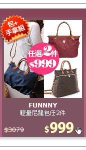 輕量尼龍包任2件