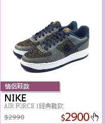 AIR FORCE 1經典鞋款