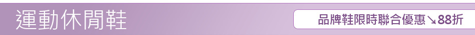 品牌鞋限時聯合優惠↘88折