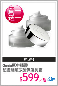 Genie瓶中精靈
超激能玻尿酸保濕乳霜