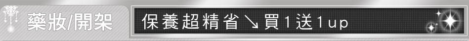 保養超精省↘買1送1up