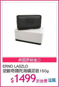 ERNO LASZLO
逆齡奇蹟死海礦泥皂150g