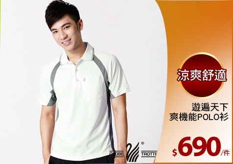 遊遍天下
男款抗UV涼爽機能POLO衫