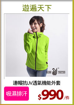 連帽抗UV透氣機能外套
