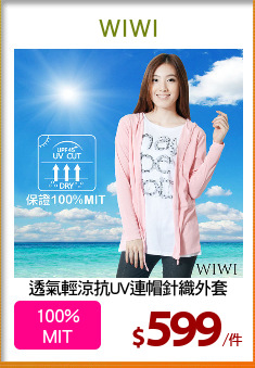 透氣輕涼抗UV連帽針織外套